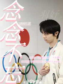 羽生结弦：念念不忘