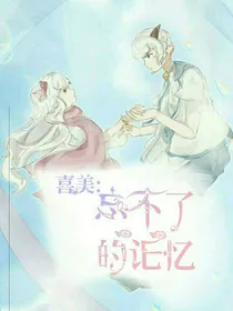 喜美：忘不了的记忆