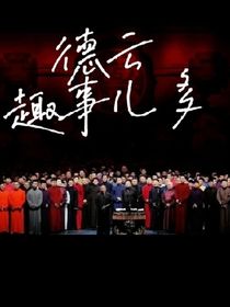 德云趣事儿多