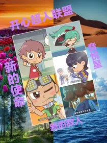 开心超人联盟之音悦星