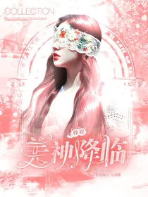 韩娱：美神降临