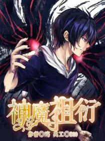神魔祖衍