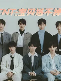 TNT：宝贝逃不掉