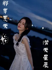 那年夏天，满天星辰
