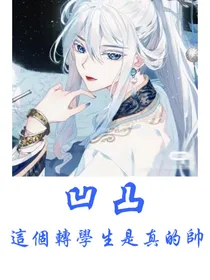 凹凸学园：这个转学生是真的帅-d193