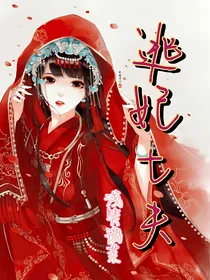 逃妃七夫