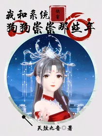 快穿：我和系统狗狗祟祟那些年