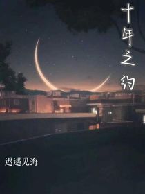 江曦月与韩俊熙十年之约