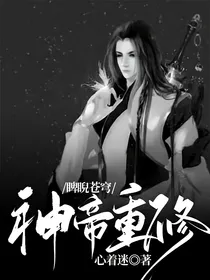 神帝重修：睥睨苍穹