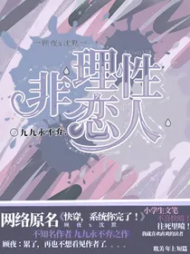 快穿，系统你完了！