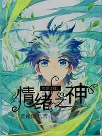 修罗之瞳：情绪之神