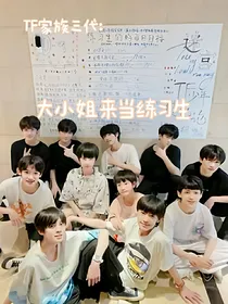 TF家族三代：大小姐来当练习生
