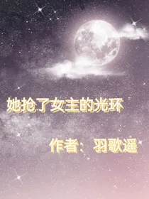 她抢了女主的光环