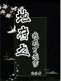 地府之我成为了无常