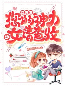 江先生，您的神力少女请查收