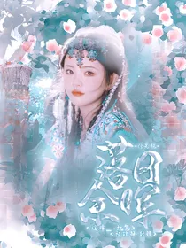 综影视：落日余晖
