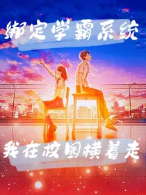 绑定学霸系统后，我在校园横着走！