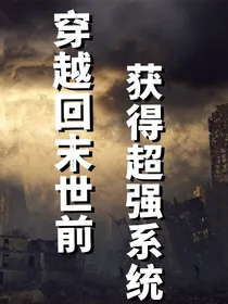 穿越回末世前获得超级系统-d783