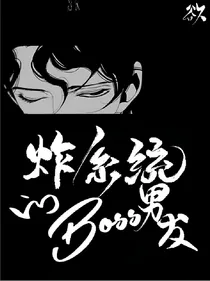 炸过系统的BOSS男友