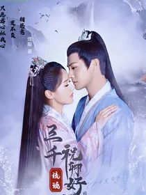 三千琉璃祝卿好