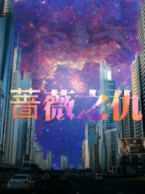 蔷薇之仇