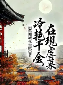 冷艳千金，在现虐菜