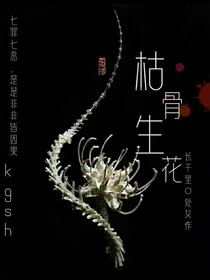 枯骨生花：槐序变奏曲