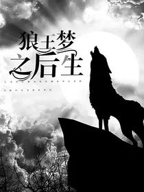 狼王梦之后生
