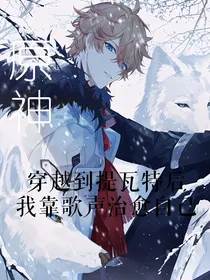 原神：穿越到提瓦特后我靠歌声治愈自己
