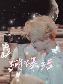 朴智旻：蝴蝶结-d855