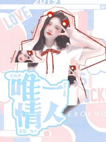 蔡徐坤：唯一情人