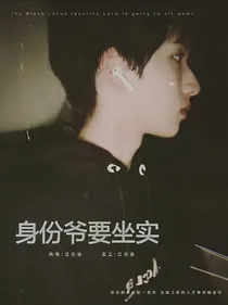 TNT：黑莲花身份爷要坐实