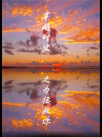 穿越时空之为拯救你