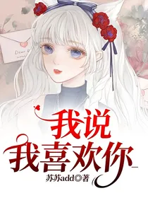 我说我喜欢你—