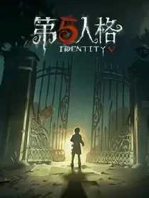 第五人格（庄园探险）