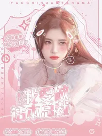 重生之我要做话本总裁