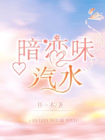 暗恋味汽水