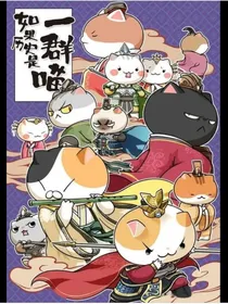 历史喵之大电影