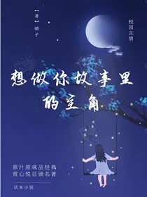 想做你故事里的主角