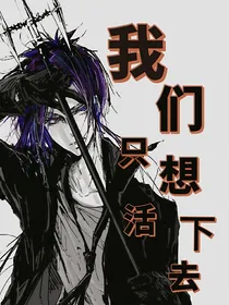 我们只想活下去