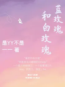 蓝玫瑰和白玫瑰