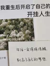 我重生后开启了自己的开挂人生