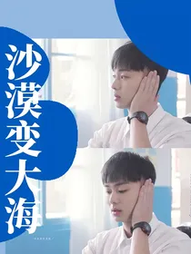 想见你：沙漠变大海