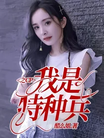 我是特种兵之CP