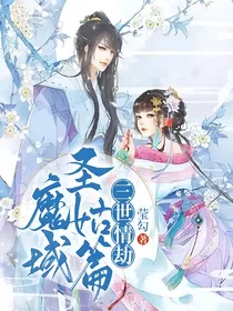 三世情劫：魔域圣姑篇