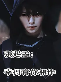 张起灵：幸得有你相伴