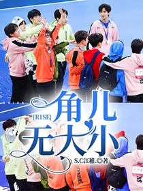 R1SE：角儿无大小