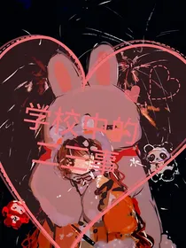 学校中的二三事