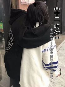 十二屿你