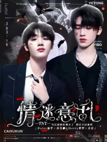 TNT：情迷意乱